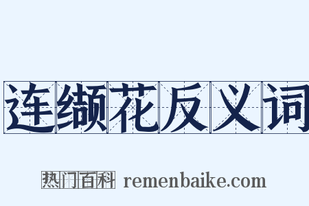 连缬花反义词是什么意思的图片